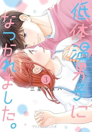 『低体温男子になつかれました。』を売るならどこ？おすすめ買取店をご紹介