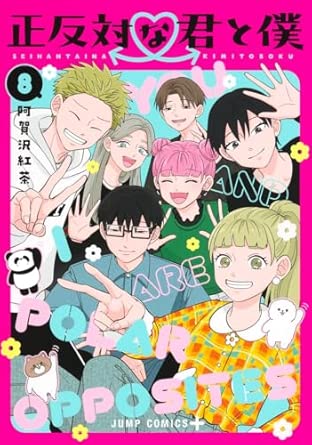 『正反対な君と僕』を売るならここがおすすめ！おすすめ買取店をご紹介