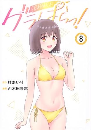 『グラぱらっ！』を売るならどこ？おすすめ買取店をご紹介