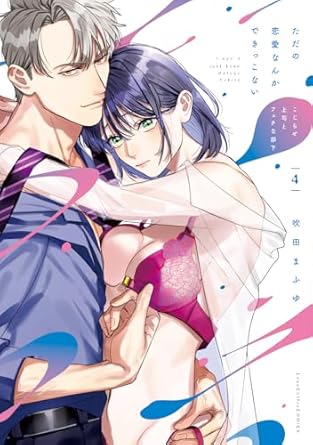 『ただの恋愛なんかできっこない -こじらせ上司とフェチな部下-』を売るならどこ？おすすめ買取店をご紹介
