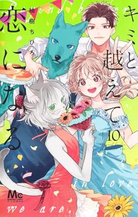 『キミと越えて恋になる』売るならどこ？おすすめ買取店をご紹介