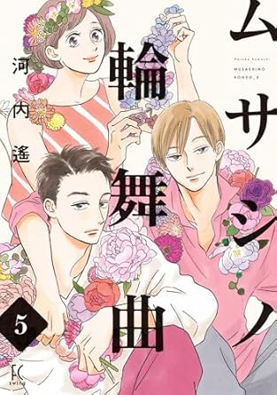 『ムサシノ輪舞曲』を売るならどこ？おすすめ買取店をご紹介