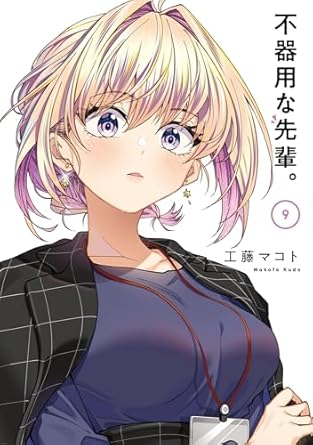 『不器用な先輩。』を売るならどこ？おすすめ買取店をご紹介
