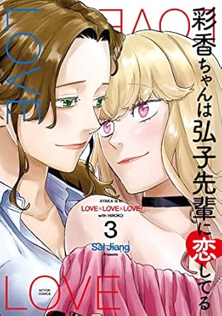 『彩香ちゃんは弘子先輩に恋してる』を売るならどこ？おすすめ買取店をご紹介