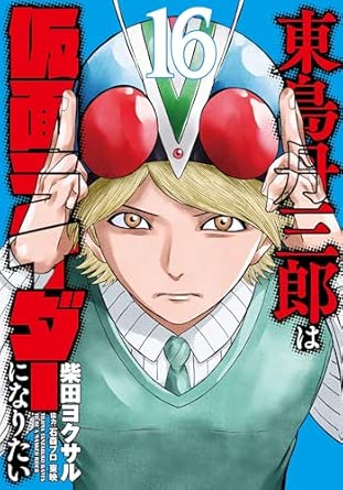 『東島丹三郎は仮面ライダーになりたい』を売るならどこ？おすすめ買取店をご紹介