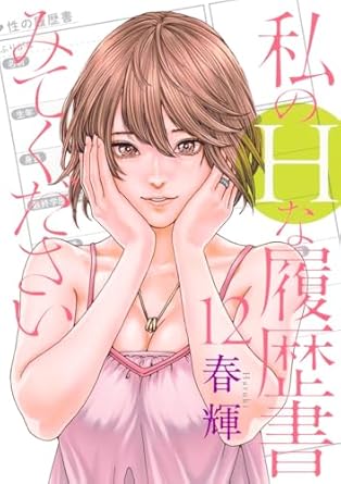 『私のHな履歴書みてください』を売るならどこ？おすすめ買取店をご紹介