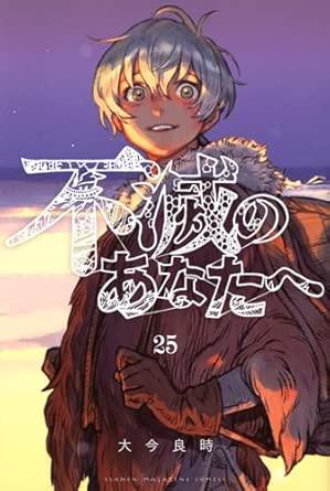 『不滅のあなたへ』を売るならどこ？おすすめ買取店をご紹介