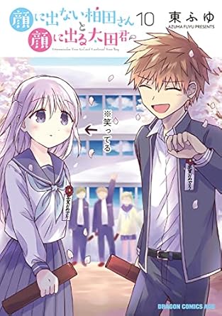 『顔に出ない柏田さんと顔に出る太田君』を全巻売るならどこ？おすすめ買取店をご紹介