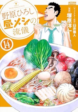 『野原ひろし 昼メシの流儀』を売るならどこ？おすすめ買取店をご紹介