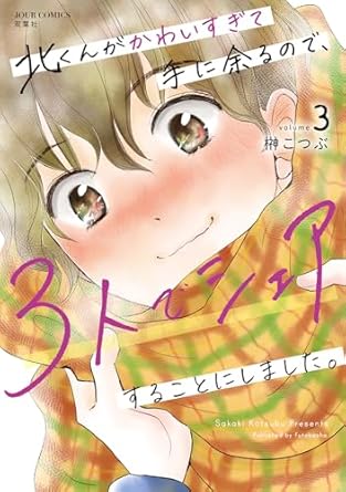 『北くんがかわいすぎて手に余るので、３人でシェアすることにしました。』を売るならどこ？おすすめ買取店をご紹介