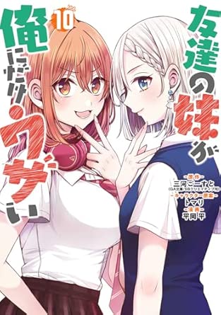 『友達の妹が俺にだけウザい』を売るならどこ？おすすめ買取店をご紹介