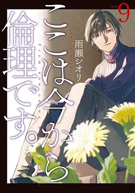 『ここは今から倫理です。』を売るならどこ？おすすめ買取店をご紹介