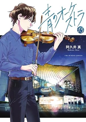 『青のオーケストラ』を売るならどこ？おすすめ買取店をご紹介！