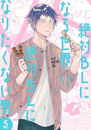 『絶対BLになる世界VS絶対BLになりたくない男』を売るならどこ？おすすめ買取店をご紹介
