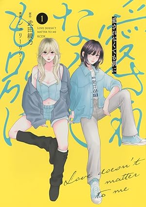 『愛されなくても別に』を売るならどこ？おすすめ買取店をご紹介