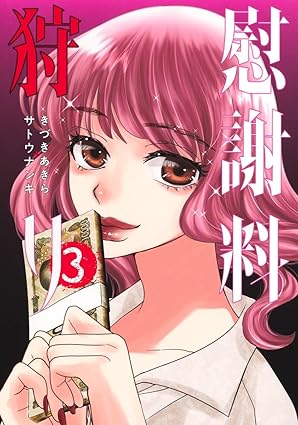 『慰謝料狩り』を売るならどこ？おすすめ買取店をご紹介