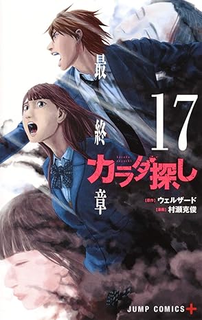 『カラダ探し』を売るならどこ？おすすめ買取店をご紹介