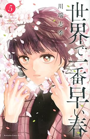 『世界で一番早い春』を売るならどこ？おすすめ買取店をご紹介