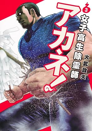 『女子高生除霊師アカネ!』を売るならどこ？おすすめ買取店をご紹介