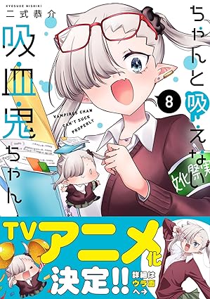 『ちゃんと吸えない吸血鬼ちゃん』を売るならどこ？おすすめ買取店をご紹介