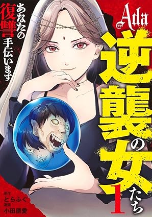 『Ada〜逆襲の女たち〜』を売るならどこ？おすすめ買取店をご紹介