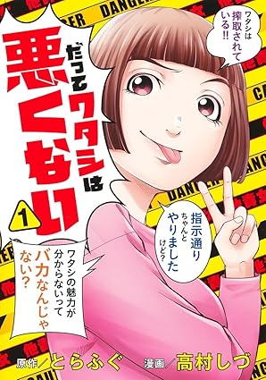 『だってワタシは悪くない』を売るならどこ？おすすめ買取店をご紹介