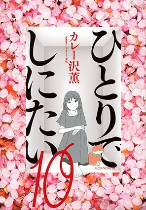 『ひとりでしにたい』を売るならどこ？おすすめ買取店をご紹介