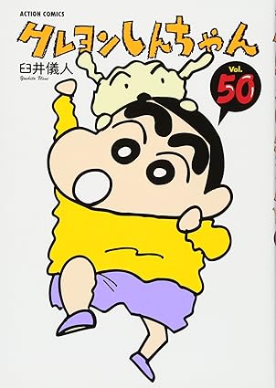 『クレヨンしんちゃん』を売るならどこ？おすすめ買取店をご紹介