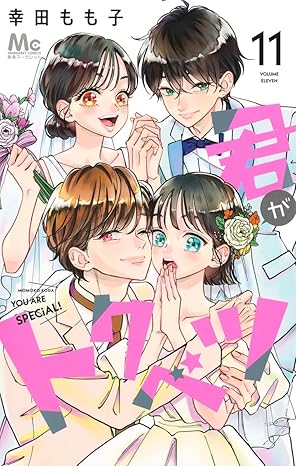 『君がトクベツ』を売るならどこ？おすすめ買取店をご紹介