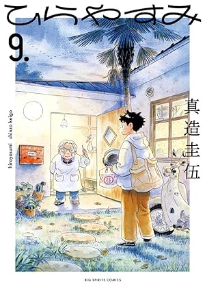 『ひらやすみ』を売るならどこ？おすすめ買取店をご紹介