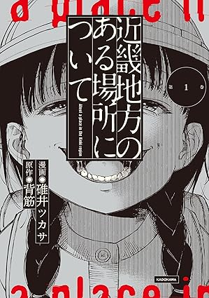 『近畿地方のある場所について』を売るならどこ？おすすめ買取店をご紹介