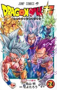 ドラゴンボール超 第24巻 表紙