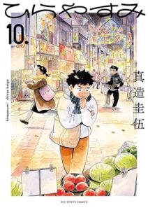 ひらやすみ 第10巻 表紙