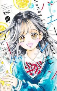 ハニーレモンソータ 第31巻 表紙
