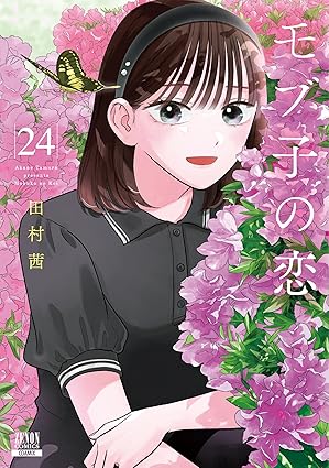 『モブ子の恋』を売るならどこ？おすすめ買取店をご紹介