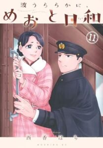 波うららかに、めおと日和 第11巻 表紙
