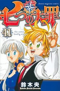 七つの大罪-第41巻-表紙