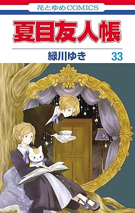 『夏目友人帳』を売るならどこ？おすすめの買取店舗をご紹介