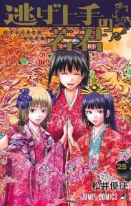 逃げ上手の若君 第25巻 表紙