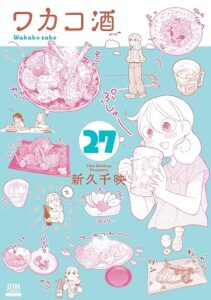 ワカコ酒 第27巻 表紙