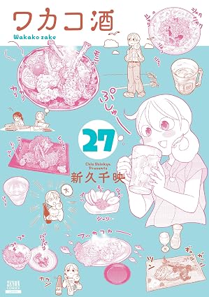 『ワカコ酒』を売るならどこ？おすすめ買取店をご紹介