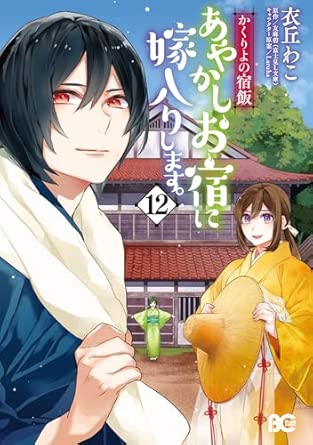 『かくりよの宿飯 あやかしお宿に嫁入りします。』を売るならどこ？おすすめ買取店をご紹介