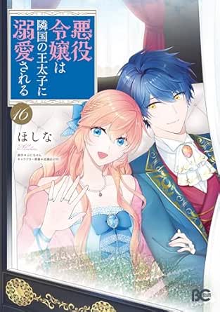 『悪役令嬢は隣国の王太子に溺愛される』を売るならどこ？おすすめ買取店をご紹介