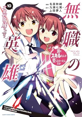 『無職の英雄 別にスキルなんか要らなかったんだが -才能ゼロの成り上がり』を売るならどこ？おすすめ買取店をご紹介