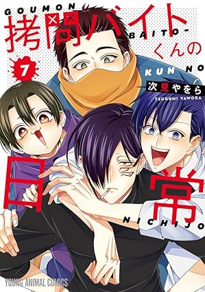 『拷問バイトくんの日常』を売るならどこ？おすすめ買取店をご紹介