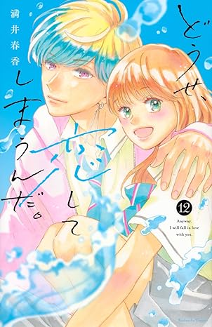 『どうせ、恋してしまうんだ。』売るならここがおすすめ！おすすめ買取店をご紹介