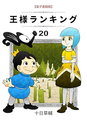 『王様ランキング』を売るならどこ？おすすめ買取店をご紹介！