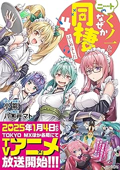 『ニートくノ一となぜか同棲はじめました』売るならここがおすすめ！おすすめ買取店をご紹介