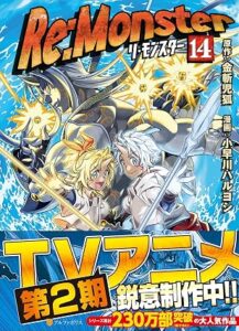 Re:Monster 第14巻 表紙