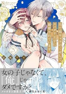当て馬キャラのくせして、スパダリ王子に寵愛されています。 第5巻 表紙